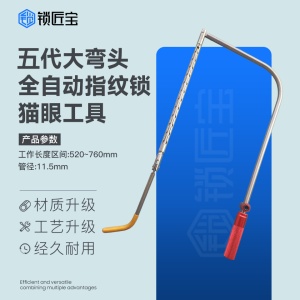 锁匠宝-五代大弯头全自动猫眼工具不锈钢材质 高韧性