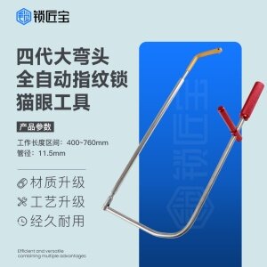 锁匠宝-四代大弯头全自动猫眼工具 钢筋材质 高韧性