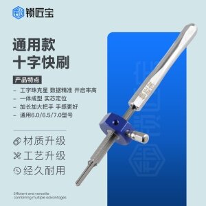 锁匠宝-通用款十字锁快刷工具