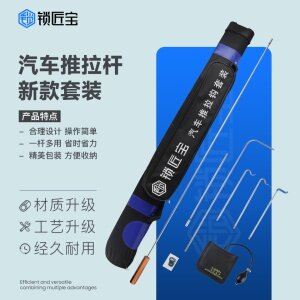 锁匠宝-新款汽车推拉杆工具套装 拉勾