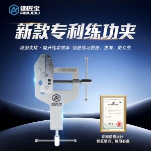 ABUDU-锁匠宝多功能练功夹 锁匠专用不锈钢练功夹 锁具架子