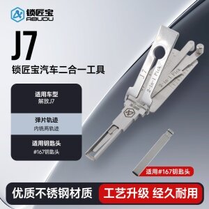 J7解放大货汽车锁锁匠宝二合一-内铣两轨迹 适用解放J7