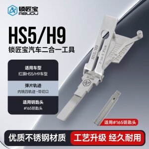 ABUDU/锁匠宝-红旗HS5/H9汽车锁二合一工具-内铣四轨迹「带切口」