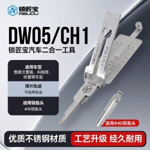 ABUDU/锁匠宝-DW05/CH1-雪佛兰/景程/科帕奇/哈雷汽车锁二合一工具-平铣两轨迹