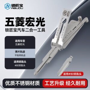 ABUDU/锁匠宝-五菱宏光汽车锁二合一工具-平铣两轨迹