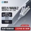 GEELY2/HAVAL2长城哈弗汽车锁锁匠宝-二合一-侧铣两轨迹 长城新哈弗H6/新初恋/欧拉/吉利星越/博越/捷途X70/好猫等
