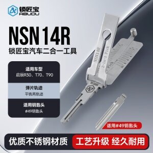 NSN14R启辰R30/T70/T90汽车锁二合一锁匠宝工具-平铣两轨迹
