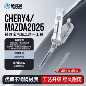 CHERY4/MAZDA2025-奇瑞汽车锁锁匠宝侧铣反槽二合一工具适用马自达EZ6 EZ60/捷途旅行者/自由者/24年星途星纪元ET/追风