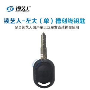 左右大单双槽刻线钥匙 宏光左小双槽刻线钥匙 五菱宏光  大双左 大双右