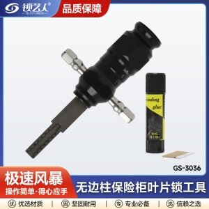 极速风暴 无边柱保险柜叶片锁工具 GS-3036