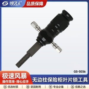 极速风暴 无边柱保险柜叶片锁工具 GS-3036
