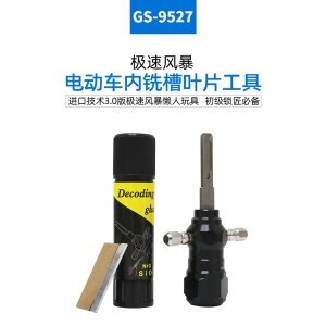 极速风暴电动车内铣槽叶片工具GS-9527