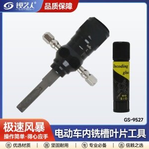 极速风暴电动车内铣槽叶片工具GS-9527