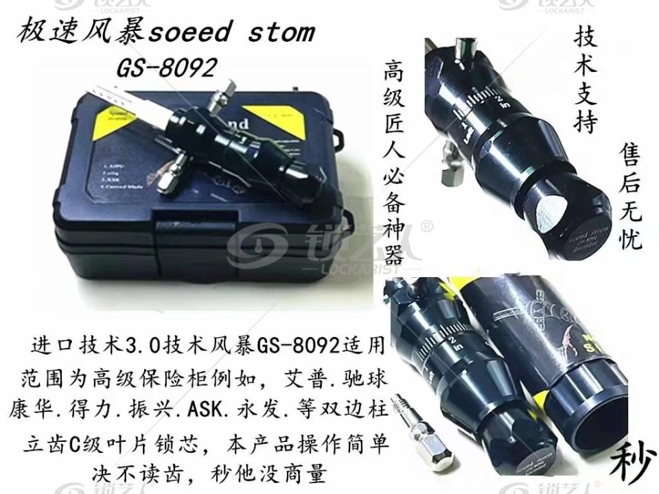 极速风暴-叶片锁秒杀工具双边柱GS-8092