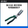 强士QS-霸王锁体专用面板钳子