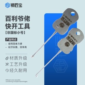 锁匠宝-百利爷佬锁专用锁匠工具-非国标小号