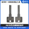 【1】免导针一体卡巴正槽-锡纸晃匙工具 AB卡巴正槽锡纸快开  保德安 万佳 群升