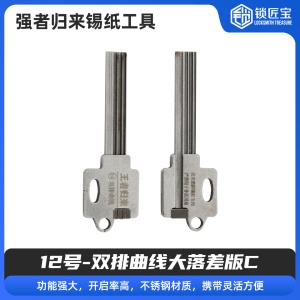 12号【双排曲线大落差版C】强者归来锡纸工具 锡纸快开工具