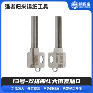 13号【双排曲线大落差版D】强者归来锡纸工具 锡纸快开工具