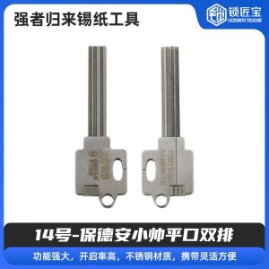 14号【保德安小帅平口双排】锁艺人-强者归来锡纸工具 锡纸快开工具  