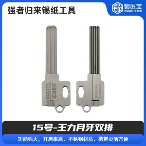 15号【王力月牙双排】强者归来锡纸工具 锡纸快开工具