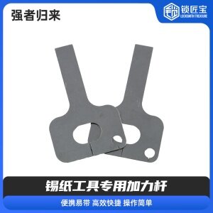 强者归来-锡纸工具专用加力杆