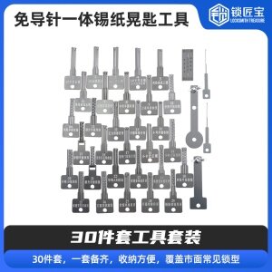 免导针一体-锡纸晃匙工具30件套