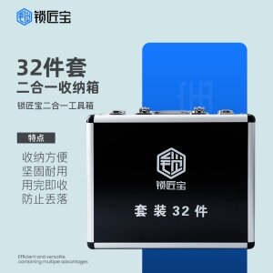 锁匠宝二合一工具箱-32件套收纳箱