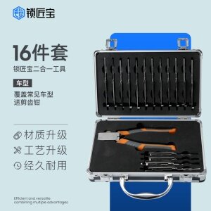 锁匠宝-二合一16件套 读齿开启工具  覆盖常见车型