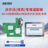 KD-沃尔沃领克专用适配板 CEM适配器