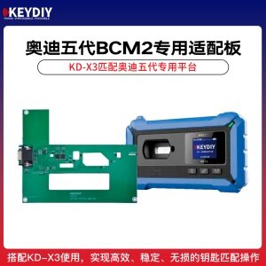 KD-奥迪五代专用适配板 BCM2适配器