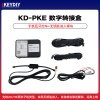 KD-PKE 数字转接盒 手机蓝牙控车+无钥匙进入模块