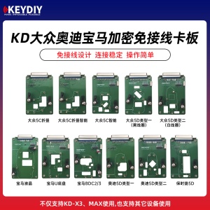 KD-大众 奥迪加密5C/5D 宝马BDC2/BDC3/U底盘免接线卡板 支持KD-X3/MAX等设备