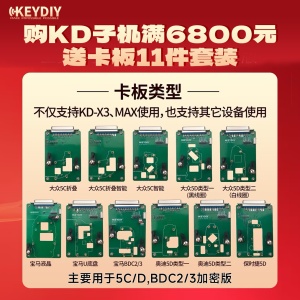 【KD新年活动】购买KD子机满6800元送980元卡板套装（11件）