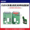 KD-大众5C折叠(老款)免焊线适配板-带探针 支持KD-X3/MAX芯片数据读取写入