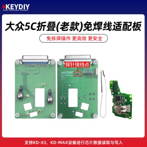 KD-大众5C折叠(老款)免焊线适配板-带探针 支持KD-X3/MAX芯片数据读取写入
