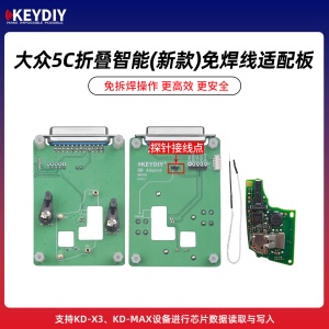 KD-大众5C折叠智能(新款)免焊线适配板-带探针 支持KD-X3/MAX芯片数据读取写入
