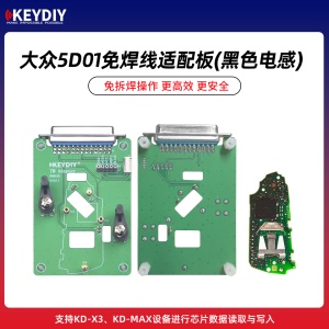 KD-大众5D类型一免焊线适配板(黑色电感) 支持KD-X3/MAX芯片数据读取写入