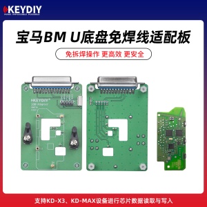 KD-宝马BM U底盘免焊线适配板   支持KD-X3/MAX芯片数据读取写入