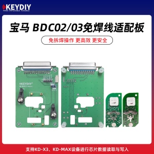 KD-宝马BM BDC02/03免焊线适配板   支持KD-X3/MAX芯片数据读取写入