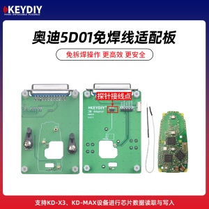 KD-奥迪5D类型二免焊线适配板  支持KD-X3/MAX芯片数据读取写入