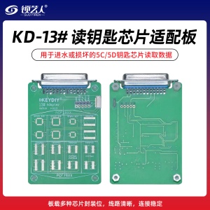 KD-13# 读钥匙芯片适配卡板 用于进水或损坏的5C/5D钥匙芯片读取数据
