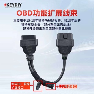 KD-OBD功能扩展线束  适用于福特/新丰田/蔚来 12V转接线
