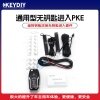 遥控钥匙改装无钥匙进入套件  KD通用型无钥匙进入PKE 福特款