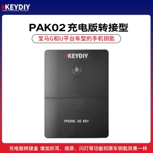 KD- PAK02转接盒-充电版宝马G/U平台手机钥匙手机钥匙 KD- PAK02转接盒-充电版宝马G/U平台手机钥匙手机钥匙