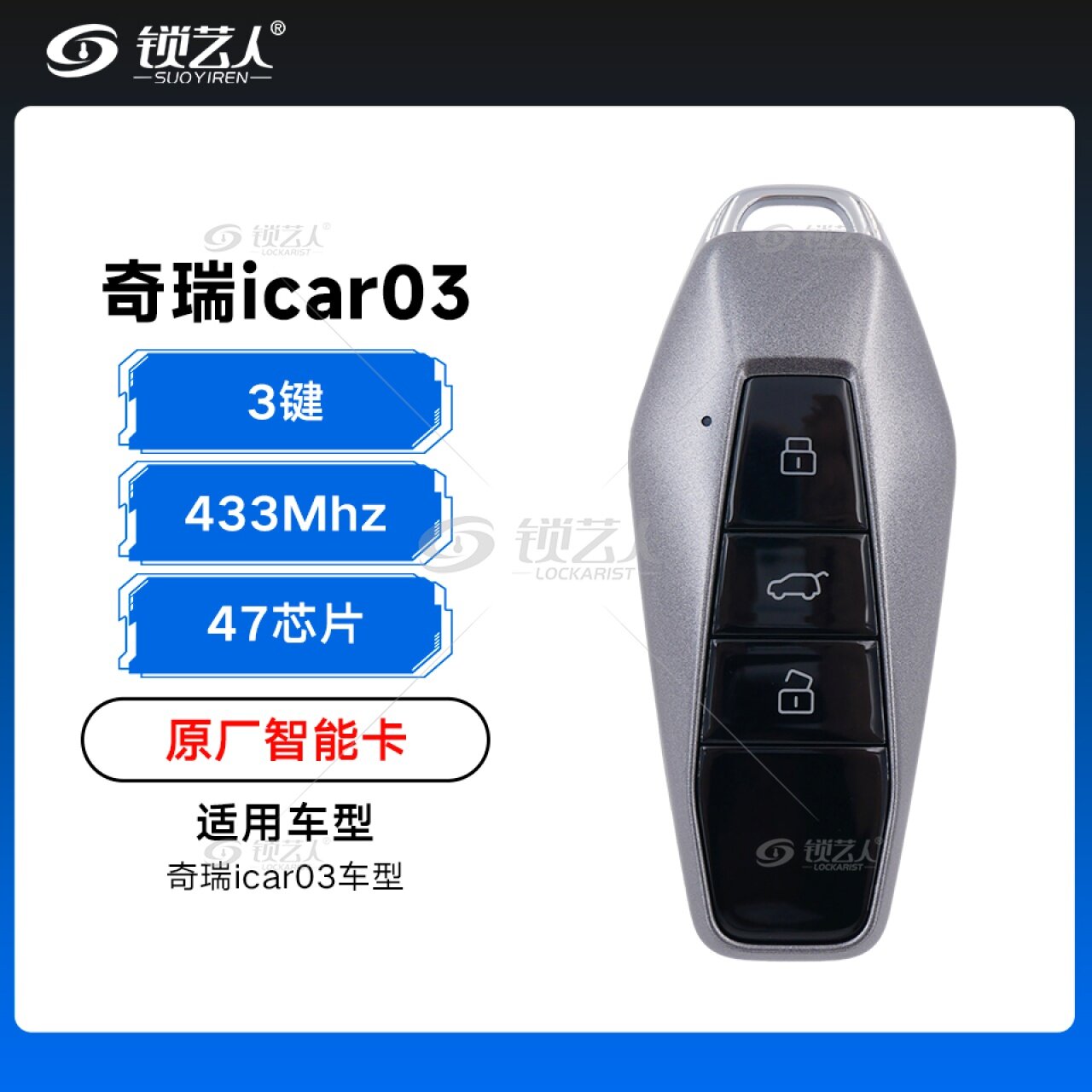 奇瑞icar03智能卡-3键-433Mhz-47芯片「原厂」 奇瑞icar03智能卡-3键-433Mhz-47芯片「原厂」