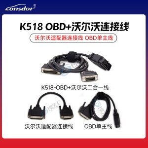 领世达K518 OBD+沃尔沃连接线  沃尔沃适配器连接线  OBD单主线