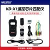 KD-X1遥控芯片匹配仪-不可换购一键启动