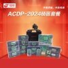 研华ACDP - 2024锁匠套餐—免焊王编程大师 防盗匹配 宝马CAS/FEM/BDC 路虎KVM 奥迪 锁匠编程