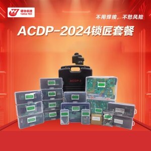 研华ACDP - 2024锁匠套餐—免焊王编程大师 防盗匹配 宝马CAS/FEM/BDC 路虎KVM 奥迪 锁匠编程